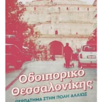 Οδοιπορικό Θεσσαλονίκης: Περπάτημα στην πόλη αλλιώς