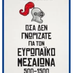 Όσα δεν γνωρίζατε για τον Ευρωπαϊκό Μεσαίωνα (500-1500)