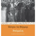 Ρούμελη