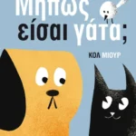 Μήπως είσαι γάτα;