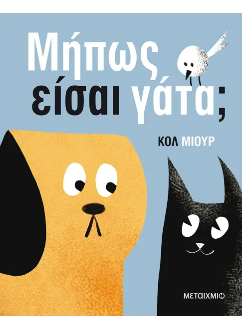 978-618-03-2381-8_L Μήπως είσαι γάτα; - Image 1