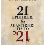 21 ερωτήσεις και απαντήσεις για το '21