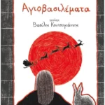 Αγιοβασιλέματα