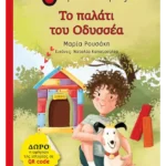 Το παλάτι του Οδυσσέα