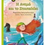 Η Ανεμώ και το Σπασικλάκι