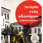Ιστορία ενός οδοιπόρου: Στρατής Δούκας