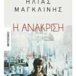 Η ανάκριση (ebook/ePub)