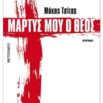 Μάρτυς μου ο Θεός (ebook/ePub)