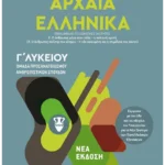 Αρχαία Ελληνικά ΙΙΙ - Ομάδα προσανατολισμού ανθρωπιστικών σπουδών Γ΄Λυκείου (ebook/pdf)
