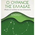 Ο ουρανός της Ελλάδας: Άνοιξη (ebook/ePub)