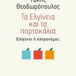 Τα Ελγίνεια και τα πορτοκάλια - Επίγονοι ή κληρονόμοι; (ebook/ePub)