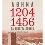 Αθήνα 1204-1456: Τα άγνωστα χρόνια (ebook/ePub)