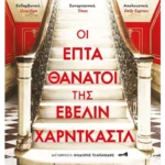 Οι επτά θάνατοι της Έβελιν Χαρντκάστλ (ebook/ePub)