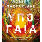 Υπογαία: Ένα ταξίδι στα βάθη της Γης και του χρόνου (ebook/ePub)