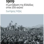1909: Η μετάβαση της Ελλάδας στον 20ό αιώνα (ebook/ePub)