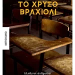 Το χρυσό βραχιόλι (ebook/ePub)