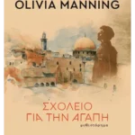 Σχολείο για την αγάπη (ebook/ePub)