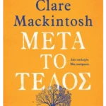 Μετά το τέλος (ebook/ePub)