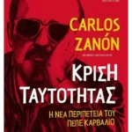 Κρίση ταυτότητας (ebook/ePub)