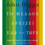 Το μέλλον αρχίζει εδώ και τώρα: Περιπέτειες στον 21ο αιώνα (ebook/ePub)