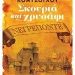 Σκουριά και χρυσάφι: Νεγρεπόντε (ebook/ePub)