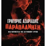 Παραπλάνηση (ebook/ePub)