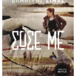 Σώσε με (ebook/ePub)