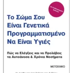 Το σώμα σου είναι γενετικά προγραμματισμένο να είναι υγιές