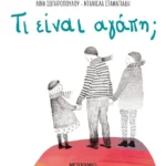 Τι είναι αγάπη;