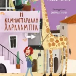 Η καμηλοπάρδαλη Χαραλαμπία