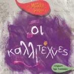 Οι Μεγάλοι... μικροί: Οι καλλιτέχνες