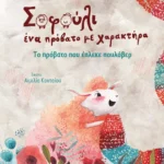 Σοφούλι ένα πρόβατο με χαρακτήρα: Το πρόβατο που έπλεκε πουλόβερ