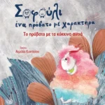 Σοφούλι ένα πρόβατο με χαρακτήρα: Το πρόβατο με τα κόκκινα αυτιά
