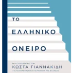 Το ελληνικό όνειρο