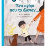 Ένα αγόρι που το έλεγαν…