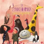 Τα συναισθήματα μιας μάγισσας