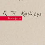 Κ.Π. Καβάφης: Τα ποιήματα