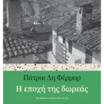 Η εποχή της δωρεάς