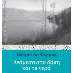 Ανάμεσα στα δάση και τα νερά