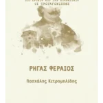 Εσωτερικές έριδες και διενέξεις στα χρόνια του Αγώνα (ebook/ePub)