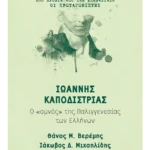 Ιωάννης Καποδίστριας