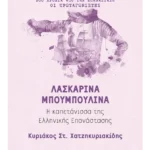 Λασκαρίνα Μπουμπουλίνα