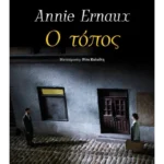 Ο τόπος (ebook/ePub)