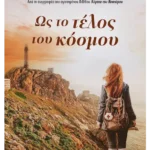 Ως το τέλος του κόσμου