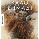 Καλό σημάδι