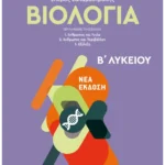 Βιολογία Β' Λυκείου Γενικής Παιδείας (ebook/pdf)