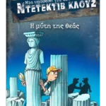 Μια υπόθεση για τον ντετέκτιβ Κλουζ 28: Η μύτη της θεάς (ebook/pdf)