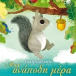 Μια ανάποδη μέρα