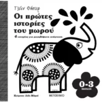 Οι πρώτες ιστορίες του μωρού 0-3 μηνών