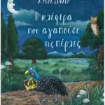 Η κλέφτρα που αγαπούσε τις πέρλες